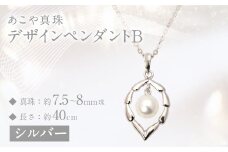 あこや真珠 (7.5－8mm珠) デザインペンダントB シルバー ／ ジュエリー アクセサリー パール 長崎県 長崎市