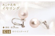 あこや真珠 (約9mm珠) イヤリング K14ホワイトゴールド ／ ジュエリー アクセサリー パール 長崎県 長崎市