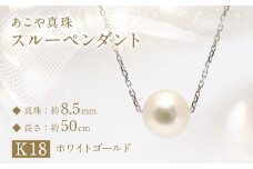 あこや真珠 (約8.5mm珠) スルーペンダント K18ホワイトゴールド ／ ジュエリー アクセサリー パール 長崎県 長崎市