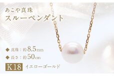 あこや真珠 (約8.5mm珠) スルーペンダント K18イエローゴールド ／ ジュエリー アクセサリー パール 長崎県 長崎市