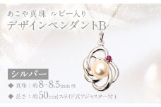 あこや真珠 (8－8.5mm珠) ルビー入りデザインペンダントB シルバー ／ ジュエリー アクセサリー パール 長崎県 長崎市