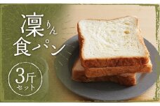 凜食パン 3斤セット (4枚切り・5枚切り・6枚切り) ／ パン 食パン 朝食  冷凍パン 小麦 おやつ 九州 長崎県 長崎市