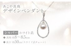 あこや真珠 (8～8.5mm珠) デザインペンダント SV パール アクセサリー ／ ジュエリー ファッション 長崎県 長崎市 園田真珠