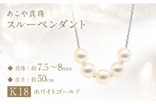 あこや真珠 (7.5－8mm珠、5粒) スルーペンダント K18 ホワイトゴールド ／ ジュエリー アクセサリー パール 長崎県 長崎市 園田真珠