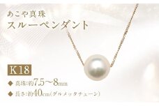 あこや真珠 (7.5～8mm珠) スルーペンダント K18 パール アクセサリー ／ ジュエリー ファッション 長崎県 長崎市 園田真珠