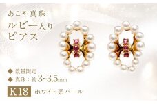 【数量限定】 あこや真珠 (3～3.5mm珠) ルビー入り デザインピアス K18 パール アクセサリー ／ ジュエリー ファッション 長崎県 長崎市 園田真珠