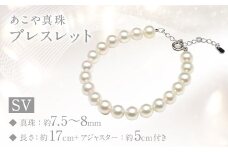 あこや真珠 (7.5～8mm珠) ブレスレット SV パール アクセサリー ／ ジュエリー ファッション 長崎県 長崎市 園田真珠