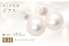 あこや真珠 (約9.5mm珠) ピアス K14 ホワイトゴールド ／ ジュエリー アクセサリー パール 長崎県 長崎市 園田真珠