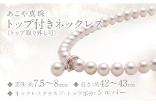 あこや真珠 (7.5－8mm珠) トップ付きネックレス トップ取り外し可 ／ ジュエリー アクセサリー パール 長崎県 長崎市 園田真珠