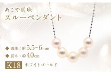 あこや真珠 (5.5－6mm珠、5粒) スルーペンダント K18 ホワイトゴールド ／ ジュエリー アクセサリー パール 長崎県 長崎市 園田真珠