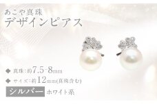 【数量限定】 あこや真珠 (7.5～8mm珠) デザインピアス SV パール アクセサリー ／ ジュエリー ファッション 長崎県 長崎市 園田真珠