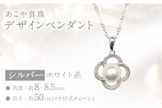 あこや真珠 (8～8.5mm珠) デザインペンダント SV パール アクセサリー ／ ジュエリー ファッション 長崎県 長崎市 園田真珠