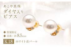 【数量限定】あこや真珠 (8.5mm珠) ダイヤ入り デザインピアス K18 パール アクセサリー ／ ジュエリー ファッション 長崎県 長崎市 園田真珠