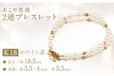 【数量限定】 あこや真珠 (3.5～4mm、5.5mm珠) 2連ブレスレット K18 パール アクセサリー ／ ジュエリー ファッション 長崎県 長崎市 園田真珠