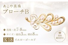 【限定1点】【真珠鑑別書付】あこや真珠 (7－8mm珠) ブローチB K18イエローゴールド ／ ジュエリー アクセサリー パール 長崎県 長崎市 園田真珠