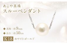 あこや真珠 (約9mm珠) スルーペンダント K18ホワイトゴールド ／ ジュエリー アクセサリー パール  長崎県 長崎市 園田真珠