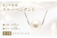 あこや真珠 (約9mm珠) スルーペンダント K18ホワイトゴールド 