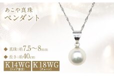 あこや真珠 (7.5～8mm珠) ペンダント WG パール アクセサリー ／ ジュエリー ファッション 長崎県 長崎市 園田真珠