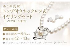 あこや真珠 (8－8.5mm珠) トップ付きネックレス & イヤリング セット トップブローチ兼用 ／ ジュエリー アクセサリー 長崎県 長崎市 園田真珠