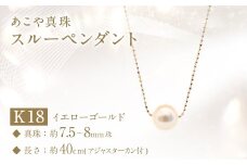 あこや真珠 (7.5－8mm珠) スルーペンダント K18イエローゴールド ／ ジュエリー アクセサリー パール 長崎県 長崎市 園田真珠