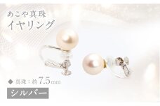 あこや真珠 (約7．5mm珠) イヤリング シルバー ／ ジュエリー アクセサリー パール 長崎県 長崎市 園田真珠