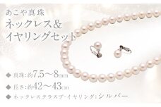 あこや真珠 (7.5－8mm珠) ネックレス & イヤリング セット ／ ジュエリー アクセサリー パール 長崎県 長崎市 園田真珠