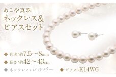 あこや真珠 (7.5－8mm珠) ネックレス & ピアス セット ／ ジュエリー アクセサリー パール 長崎県 長崎市 園田真珠