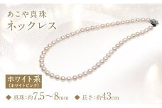 あこや真珠 (7.5-8mm) ネックレス ホワイトピンク ／ アクセサリー ジュエリー パール 長崎県 長崎市