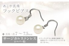 あこや真珠(7-7.5mm)フックピアス/サージカルステンレス使用（シルバー色） ／ アクセサリー ジュエリー パール 長崎県 長崎市