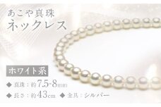 あこや真珠 (7.5-8mm) ネックレス ホワイト系 ／ アクセサリー ジュエリー パール 長崎県 長崎市