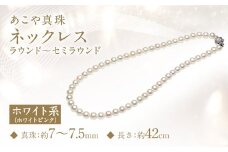 あこや真珠 (7-7.5ｍｍ) ネックレス ホワイトピンク ラウンド～セミラウンド ／  アクセサリー ジュエリー パール 長崎県 長崎市