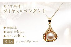 【数量限定】 あこや真珠 (9mm珠) ダイヤ入り デザインペンダント K18 パール アクセサリー  ／ ファッション ジュエリー 長崎県 長崎市