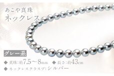 あこや真珠 (7.5-8mm、グレー系) ネックレス ／ジュエリー アクセサリー パール 真珠 長崎県 長崎市