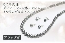 あこや真珠 (6.5-9.5mm、ブラック系) グラデーションネックレス & イヤリング or ピアス セット ／ アクセサリー ジュエリー 長崎県 長崎市