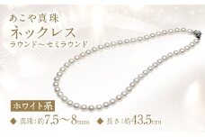 あこや真珠 (7.5-8ｍｍ) ネックレス ホワイト系 ラウンド～セミラウンド ／ アクセサリー ジュエリー パール 長崎県 長崎市