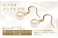 あこや真珠 (7-7.5mm) フックピアス サージカルステンレス使用 (ゴールド色) ／ アクセサリー ジュエリー ピアス パール 長崎県 長崎市