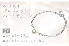 あこや真珠 (7-7.5mm) シルバー ブレスレット ハートチェーン ／ アクセサリー ジュエリー パール 長崎県 長崎市