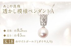 あこや真珠 (約8.5mm珠) 透かし模様ペンダントA ／ K18 ホワイトゴールド ジュエリー アクセサリー パール ペンダント 長崎県 長崎市