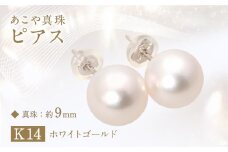 あこや真珠 (約9mm珠) ピアス K14 ホワイトゴールド ／ ジュエリー アクセサリー パール 真珠 長崎県 長崎市