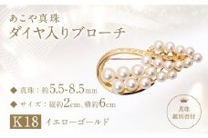 【数量限定】【真珠鑑別書付】あこや真珠 (5.5ー8.5mm珠) ダイヤ入り ブローチ K18 イエローゴールド ／ アクセサリー ジュエリー パール  長崎県 長崎市