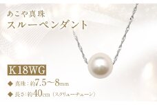 あこや真珠 (7.5～8mm珠) スルーペンダント K18WG パール アクセサリー ／ ジュエリー  ファッション レディース 長崎真珠 長崎県 長崎市