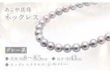 あこや真珠 (8-8.5mm、グレー系) ネックレス ／ アクセサリー ジュエリー パール 長崎県 長崎市