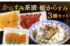 からすみ茶漬・姫からすみセット ／ 珍味 唐墨 魚卵 おつまみ お茶漬け セット