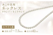 あこや真珠 (7-7.5mm) ネックレス ホワイト系 ラウンド～セミラウンド ／ アクセサリー ジュエリー 宝石 パール 長崎県 長崎市