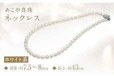あこや真珠 (7.5-8mm) ネックレス ホワイト系 ／ アクセサリー ジュエリー パール 長崎県 長崎市