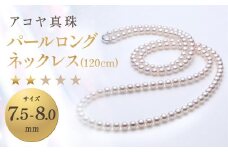 【7営業日以内発送】《アコヤ真珠》7.5-8.0mm パールロングネックレス (120cm) 【★★☆☆☆】 ／ アクセサリー ジュエリー パール 長崎県 長崎市