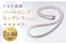 【7営業日以内発送】《アコヤ真珠》7.5-8.0mm パールロングネックレス (80cm) 【★★★★☆】 ／ アクセサリー ジュエリー パール 長崎県 長崎市