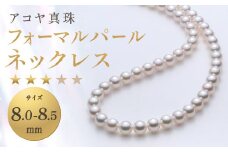【7営業日以内発送】《アコヤ真珠》8.0-8.5mm フォーマルパールネックレス 【★★★☆☆】 ／ アクセサリー ジュエリー パール 長崎県 長崎市