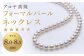 《アコヤ真珠》8.0-8.5mm フォーマルパールネックレス 【★★★☆☆】 ／ アクセサリー ジュエリー パール
