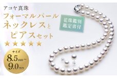 【7営業日以内発送】【花珠鑑別鑑定書付】《アコヤ真珠》8.5-9.0mm フォーマルパールネックレス と ピアス セット【★★★★★】 ／ アクセサリー ジュエリー パール 長崎県 長崎市